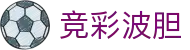 波胆领航者：精准比分预测、数据趋势洞察与实战演算